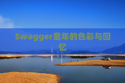 Swagger童年的色彩与回忆